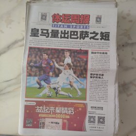 体坛周报2019年12月20日八开24版，皇马量出巴萨之短。凭借着吉祥和张稀哲的各一粒进球，有李铁所帅的国足在韩国釜山进行了东亚杯第三轮比赛中2比0战胜中国香港队，国足守住底线。林书豪最近成为了舆论焦点原因是他在与上海队的比赛后通过社交媒体发布自己脸上伤痕的照片