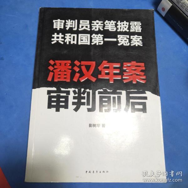 潘汉年案审判前后：审判员亲笔披露共和国第一冤案