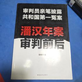 潘汉年案审判前后：审判员亲笔披露共和国第一冤案