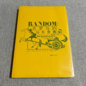 古罗马的马车竞赛