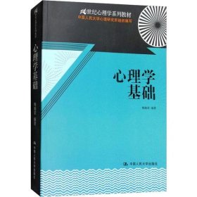 心理学基础/21世纪心理学系列教材