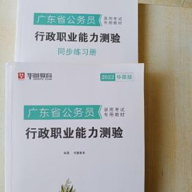 华图教育·2022广东省公务员录用考试专用教材：行政职业能力测验和同步练习册（两本合售38元）