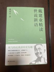 戴建业 精读世说新语（2019全新升级版，超千万人点赞，10小时狂销4000册！陈引驰、骆玉明、六神磊磊推荐！）