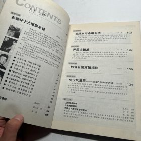 今古传奇 总第211期，纪实版 ： 彭德怀十大冤屈之谜