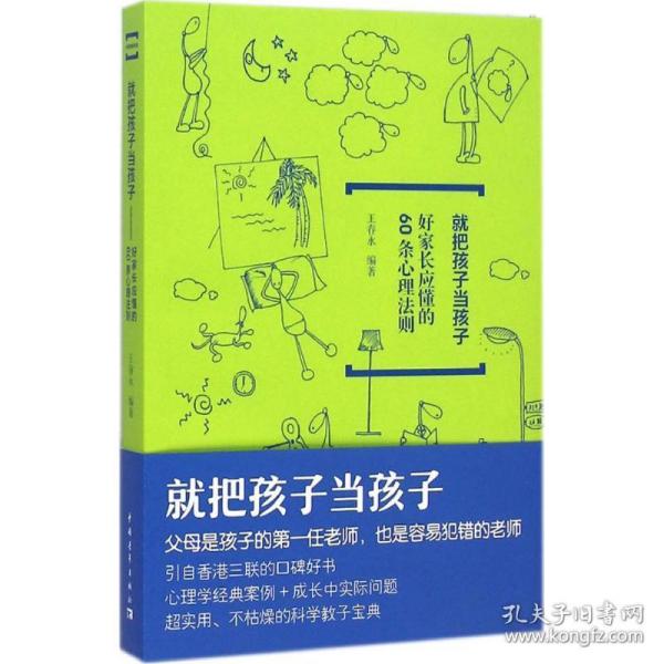 就把孩子当孩子：好家长应懂的60条心理法则