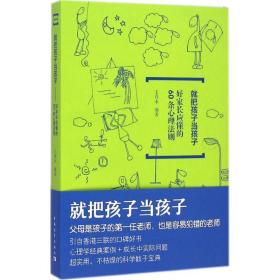 就把孩子当孩子：好家长应懂的60条心理法则