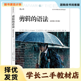 /学长二手/剪辑的语法:插图修订9787550297746/择优发货//择优发