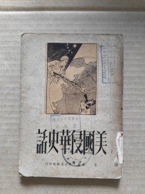 美国侵华史话 1951.1月北京第一版