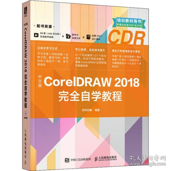 中文版CorelDRAW 2018完全自学教程