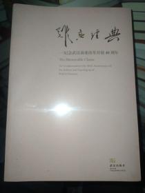 难忘经典 纪念武汉商业改革开放40周年