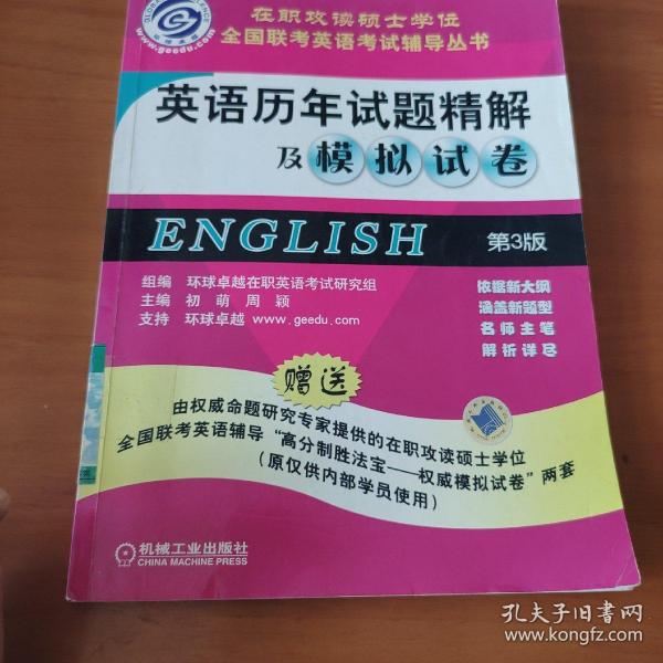 在职攻读硕士学位全国联考英语考试辅导丛书——英语历年试题精解及模拟试卷.第3版