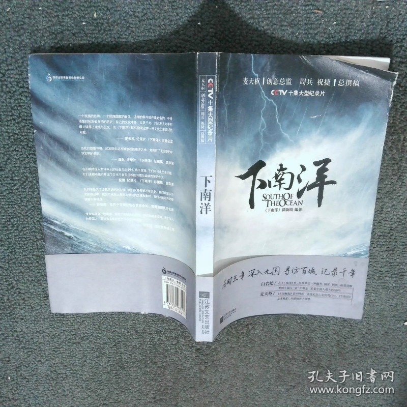 下南洋 寻找中华文明的海外基因   下南洋 摄制组著 江苏文艺出版社