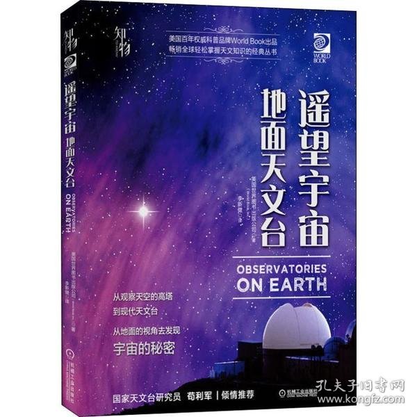 我的第一套天文书遥望宇宙：地面天文台