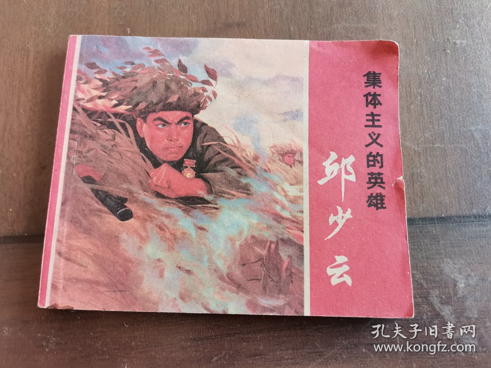 邱少云（连环画）
