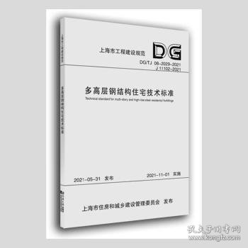 多高层钢结构住宅技术标准(DG\\TJ08-2029-2021J11102-2021)/上海市工程