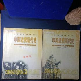 全日制普通高级中学教科书（必修）
中国近代现代史上下册 2册合售