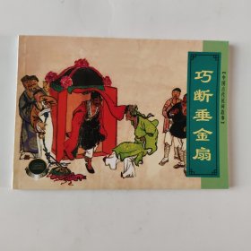 巧断垂金扇