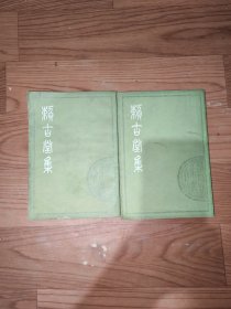 赖古堂集上下《1979一1一1》