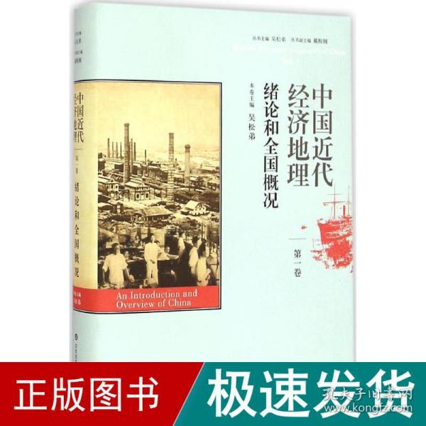 中国近代经济地理 第一卷 绪论和全国概况