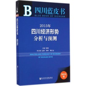 2015年四川经济形势分析与预测 9787509769461