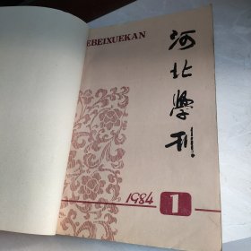 《河北学刊》1984年第1-6期