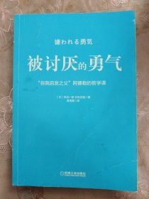 被讨厌的勇气：“自我启发之父”阿德勒的哲学课