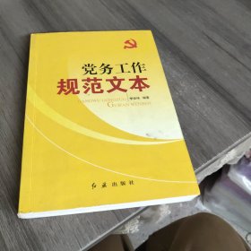 党务工作规范文本