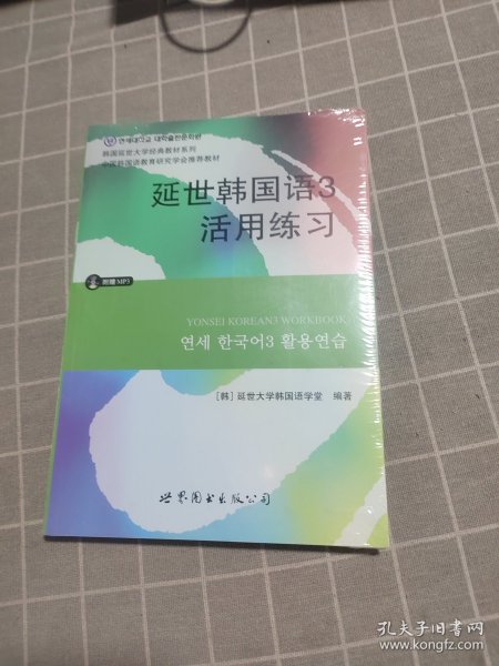 延世韩国语3活用练习/韩国延世大学经典教材系列