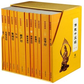 佛教十三经（全12册）