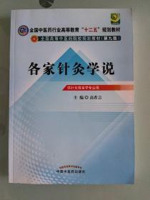 全国中医药行业高等教育“十二五”规划教材·全国高等中医药院校规划教材（第9版）：各家针灸学说