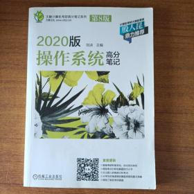 天勤计算机考研高分笔记系列 2020版操作系统高分笔记