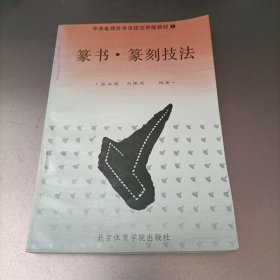 篆书·篆刻技法