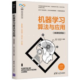 机器学习算法与应用（微课视频版）（人工智能科学与技术丛书）