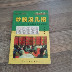 炒股没几招:二十一世纪股民的反败为胜战术