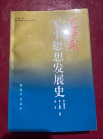 毛澤東軍事思想發(fā)展史