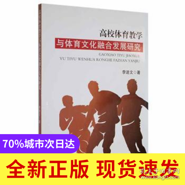 高校体育教学与体育文化融合发展研究