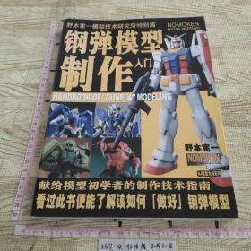 野本宪一模型技术研究所特别篇-钢弹模型制作入门