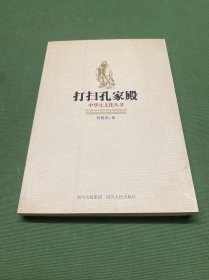 打扫孔家殿
