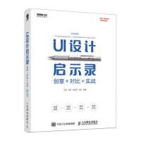 UI设计启示录：创意＋对比＋实战