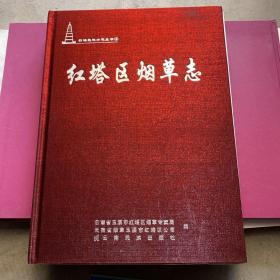 紅塔區(qū)煙草志