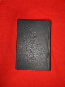 稀见老书丨植物学大辞典（全一册精装版）1933年初版50开袖珍本！原版老书近2000页超级厚，内收海量植物并配插图！