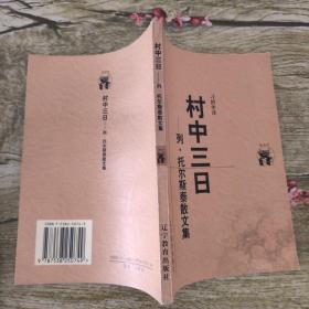 村中三日：列·托尔斯泰散文集