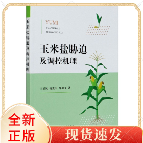 玉米盐胁迫及调控机理