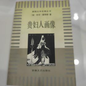 《贵妇人画像》