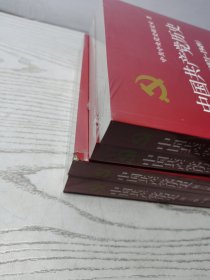 中国共产党历史:第一卷(1921—1949)上下册：1921-1949，中国共产党历史：第二卷（1949-1978)上下册