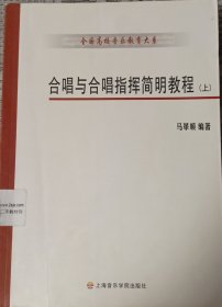 合唱与合唱指挥简明教程(上下册)