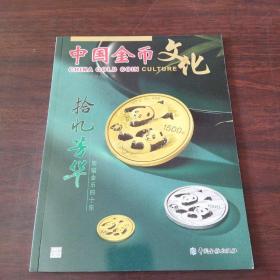 中国金币文化（2021年,第5辑）