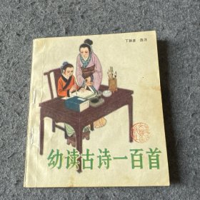 连环画：幼读古诗一百首