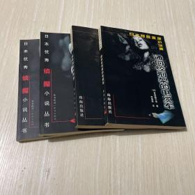 日本惊险推理小说集：女人阶梯上下 栋居刑警的愤怒 通向绞刑架的电缆车4本合售