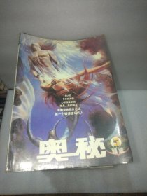 奥秘精选5创刊二十周年珍藏版